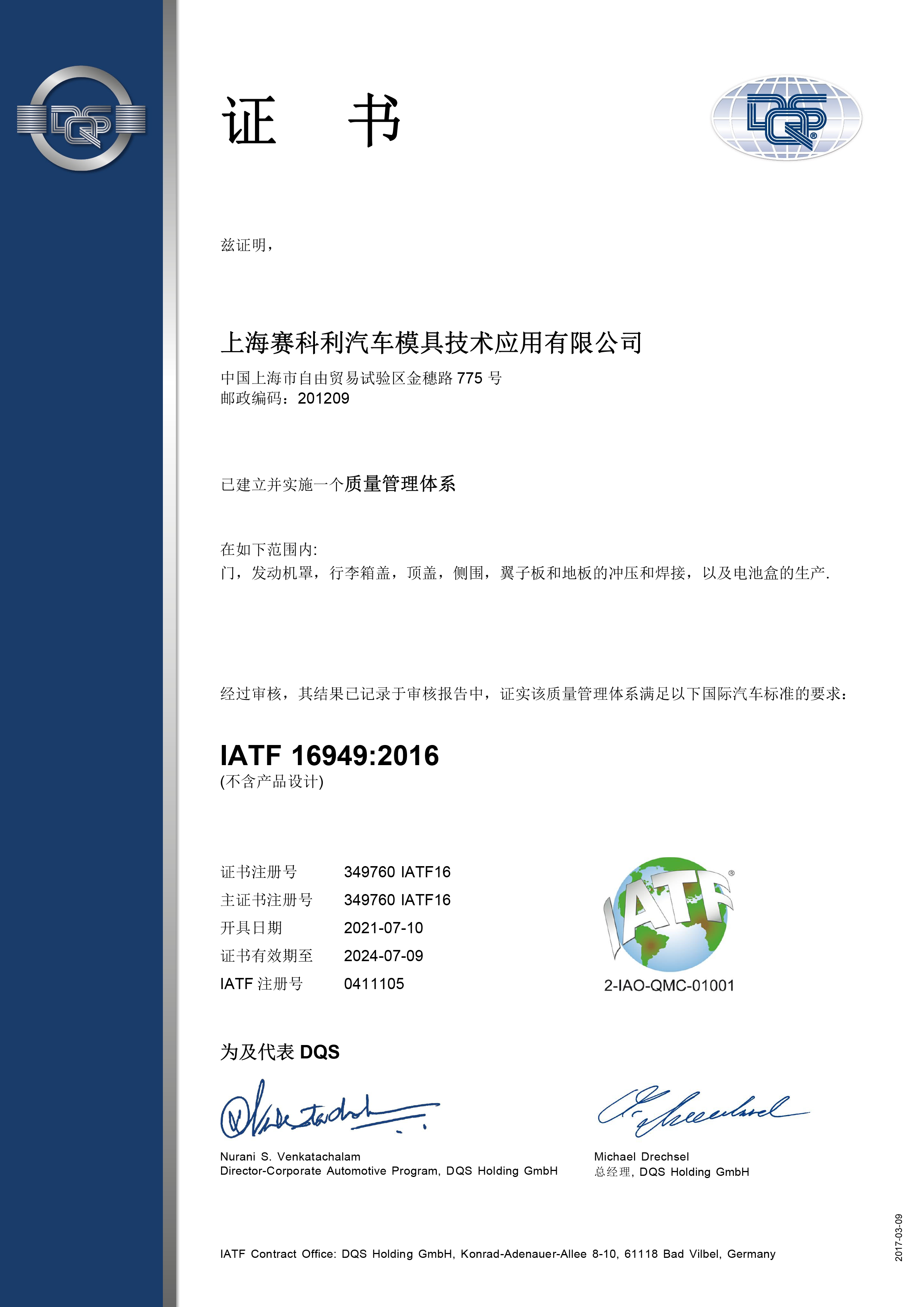 IATF16949汽车质量管理体系