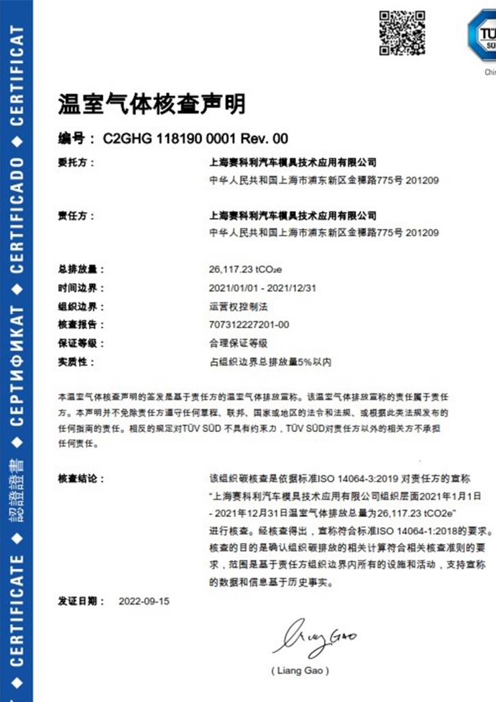 ISO14064温室气体核查声明