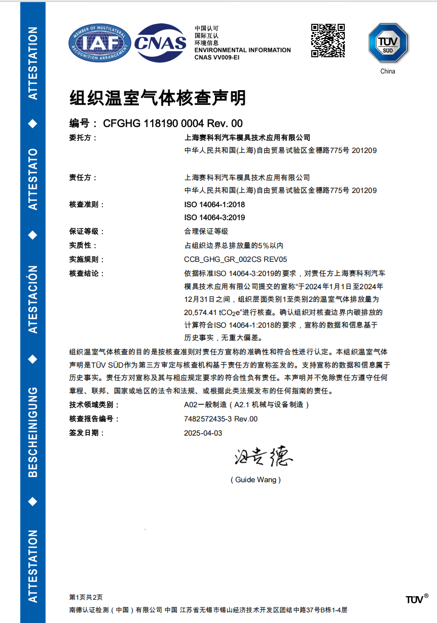 组织温室气体核查声明
